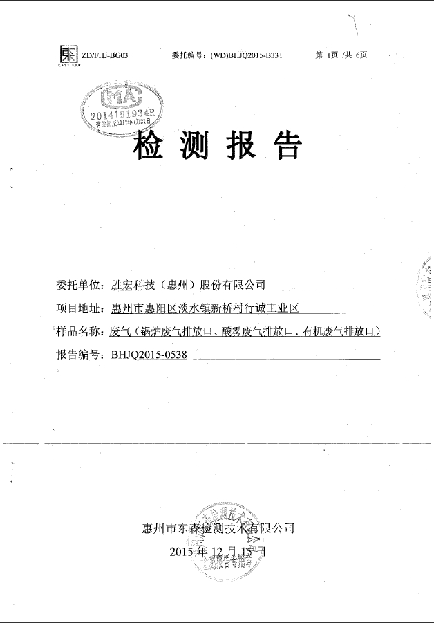 球王会(集团)智能科技股份有限公司废气检测报告