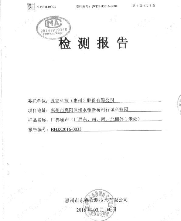 信息公开：球王会科技2016年噪声检测报告