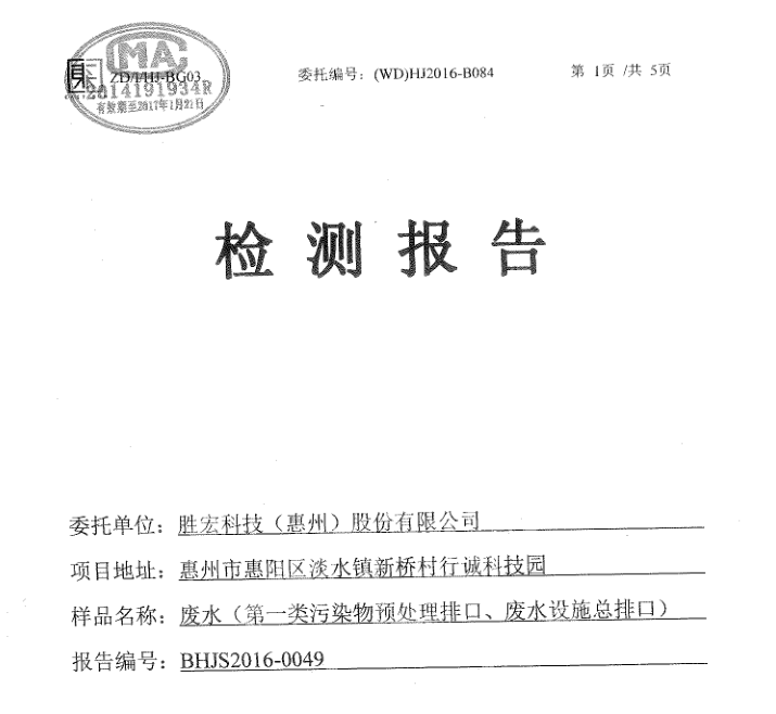 信息公开：球王会科技2016年10-11月废水检测报告