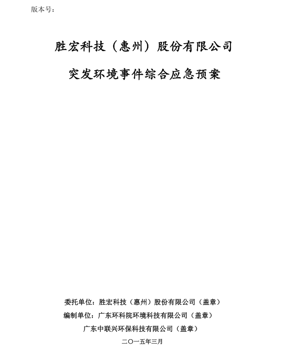 信息公开：球王会科技突发环境事件综合应急预案