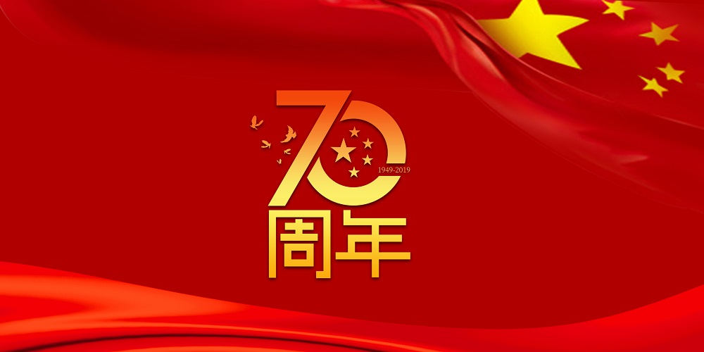 为祖国庆生  为leyu球王会加油