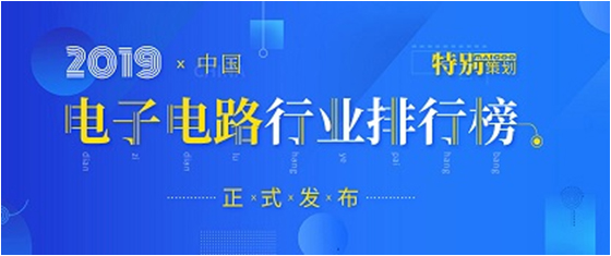 第十九届(2019)中国电子电路行业排行榜发布，球王会科技各项排名再创新高