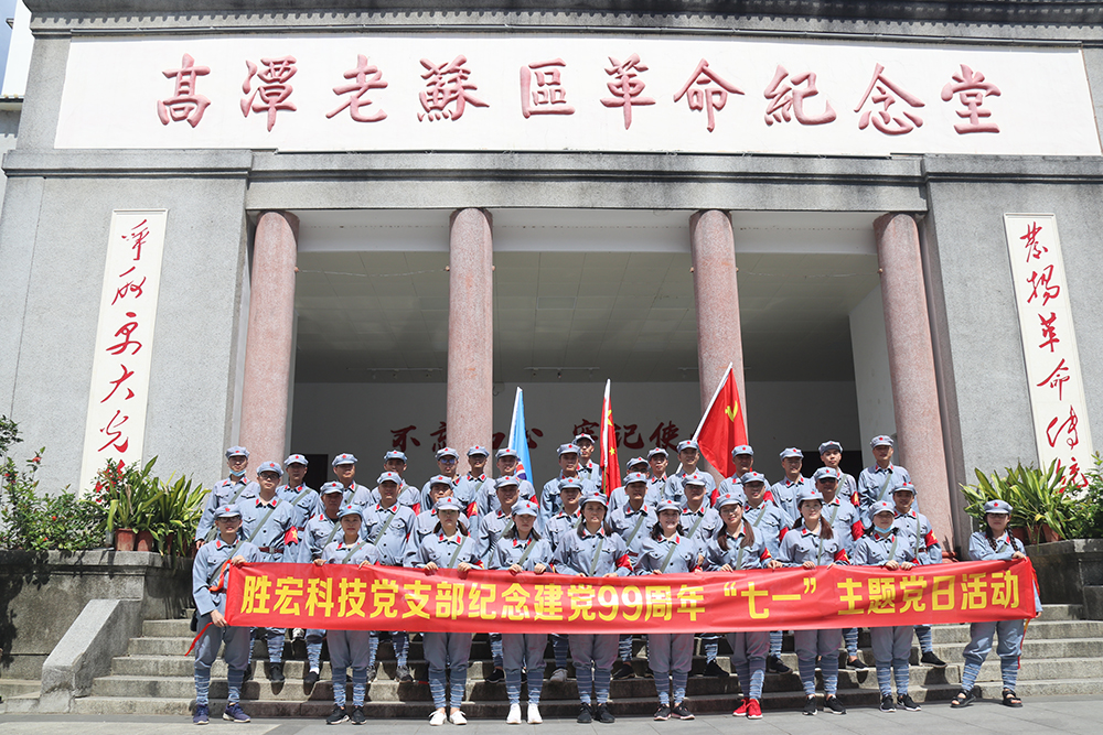 走进革命老区—球王会科技党支部开展庆祝建党99周年“七一”主题党日活动