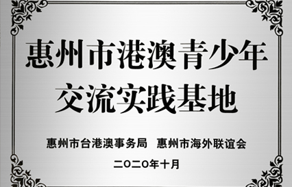 球王会科技被授予“惠州市港澳青少年交流学习（实践）基地”匾额