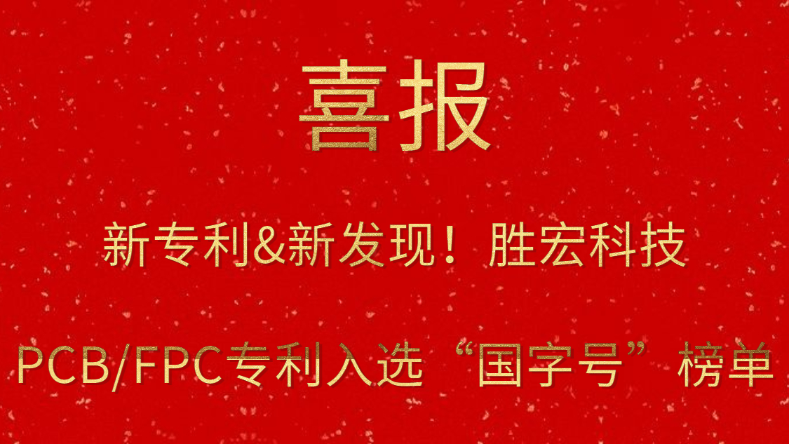 新专利&新发现！​球王会科技PCB/FPC专利入选“国字号”榜单