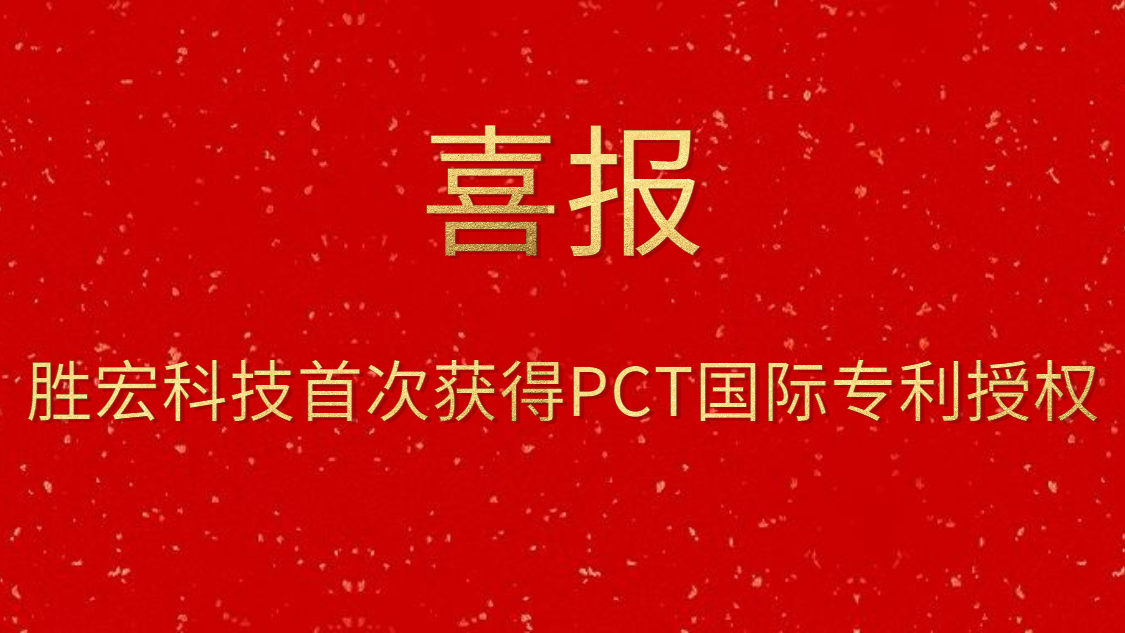 球王会科技首次获得PCT国际专利授权