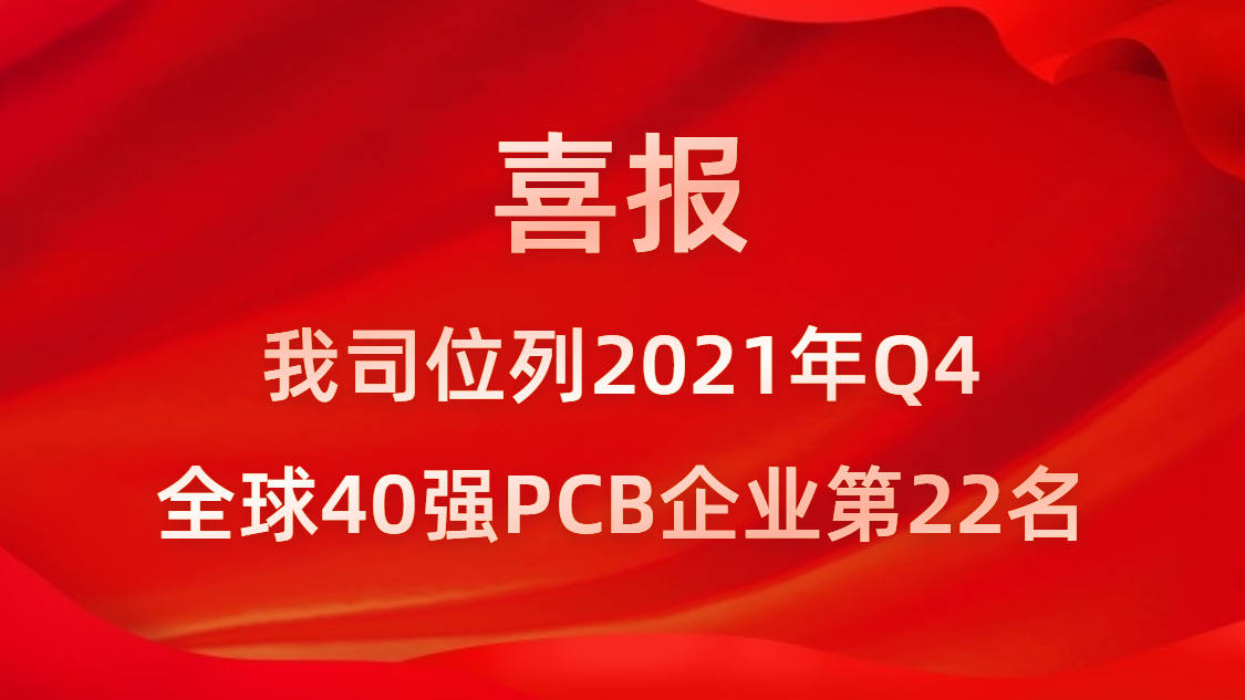 球王会科技位列2021年Q4全球40强PCB企业第22名