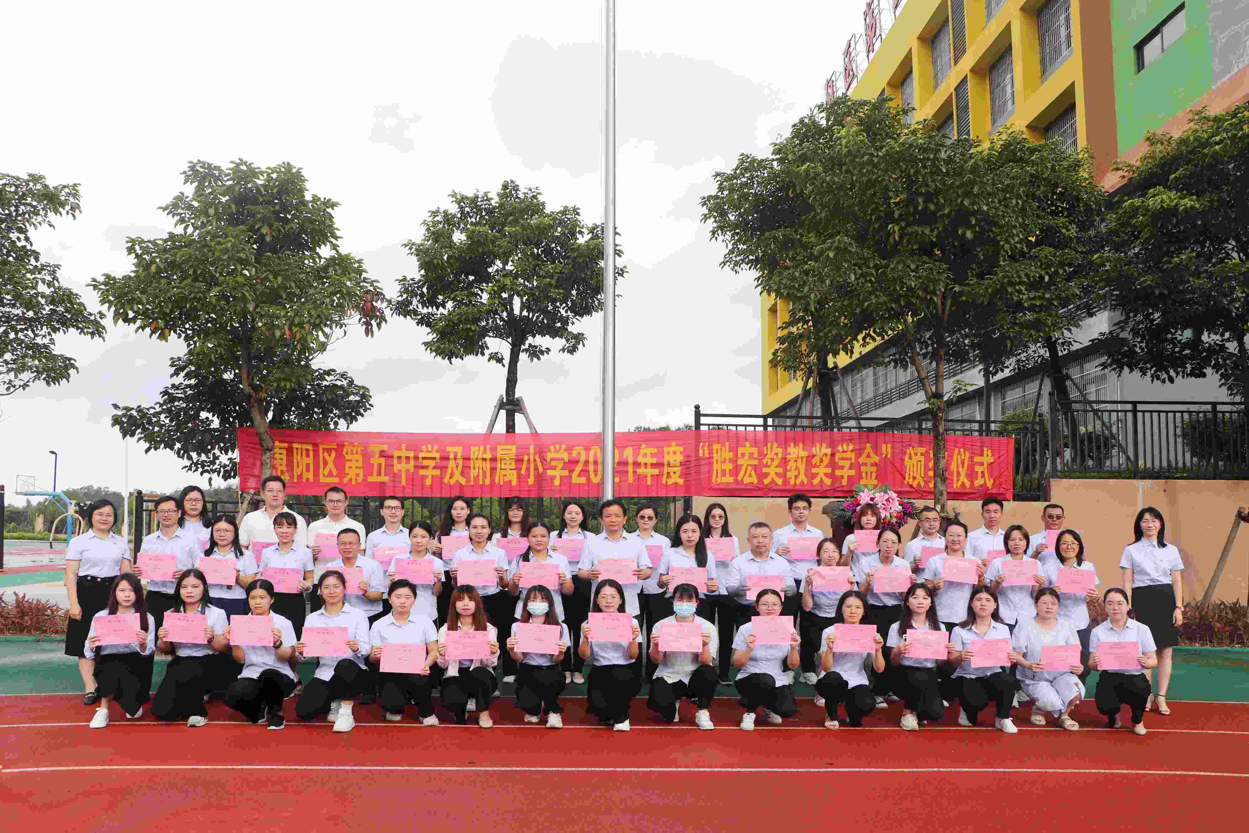 惠阳区第五中学及附属小学举行2021年度“leyu球王会奖教奖学金”颁奖仪式