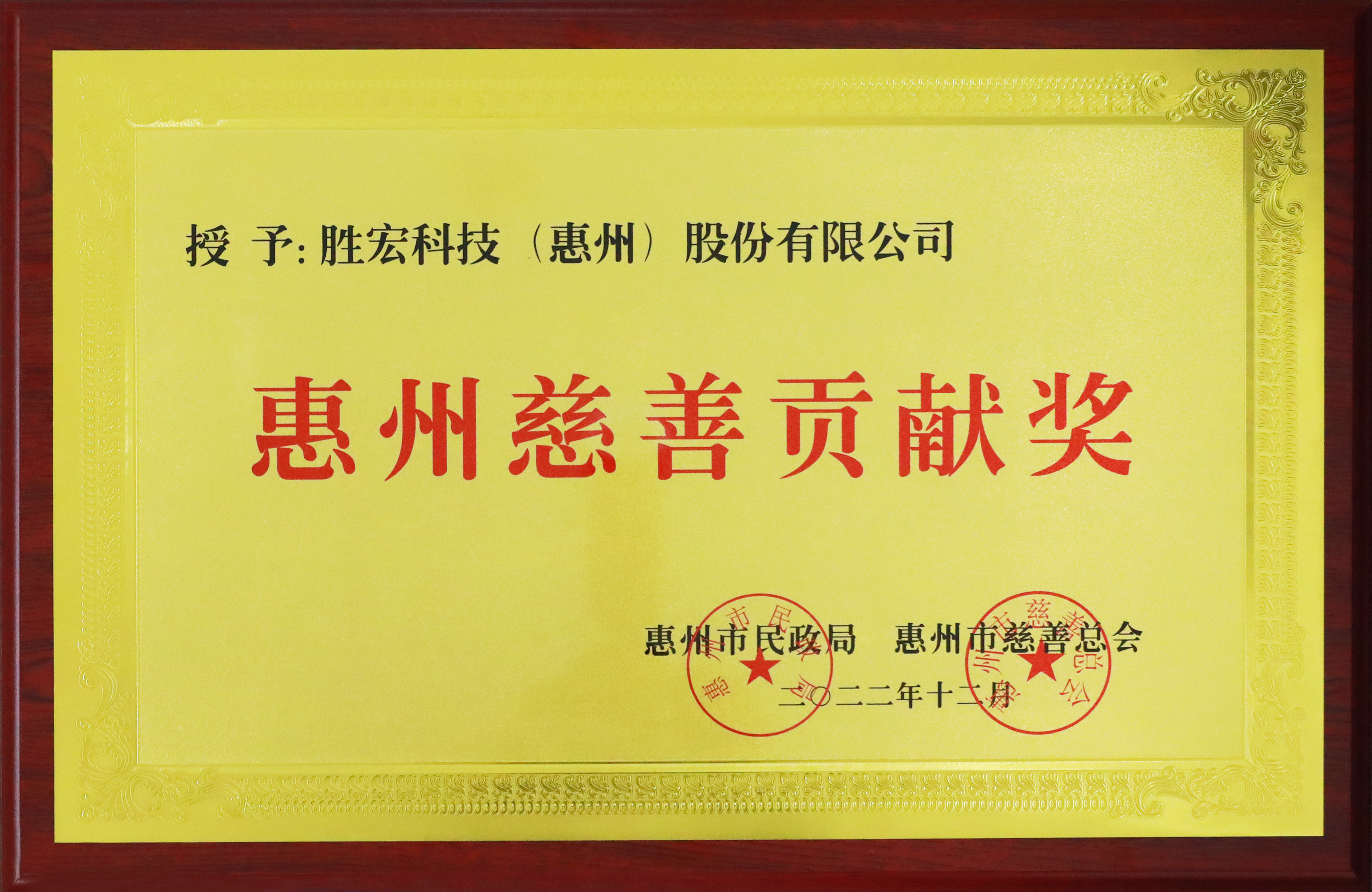 球王会科技荣获惠州慈善贡献奖