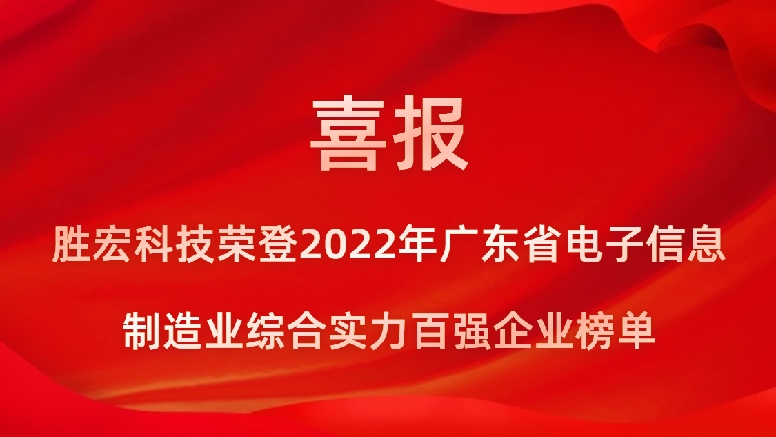 球王会科技荣登2022年广东省电子信息制造业综合实力百强企业榜单