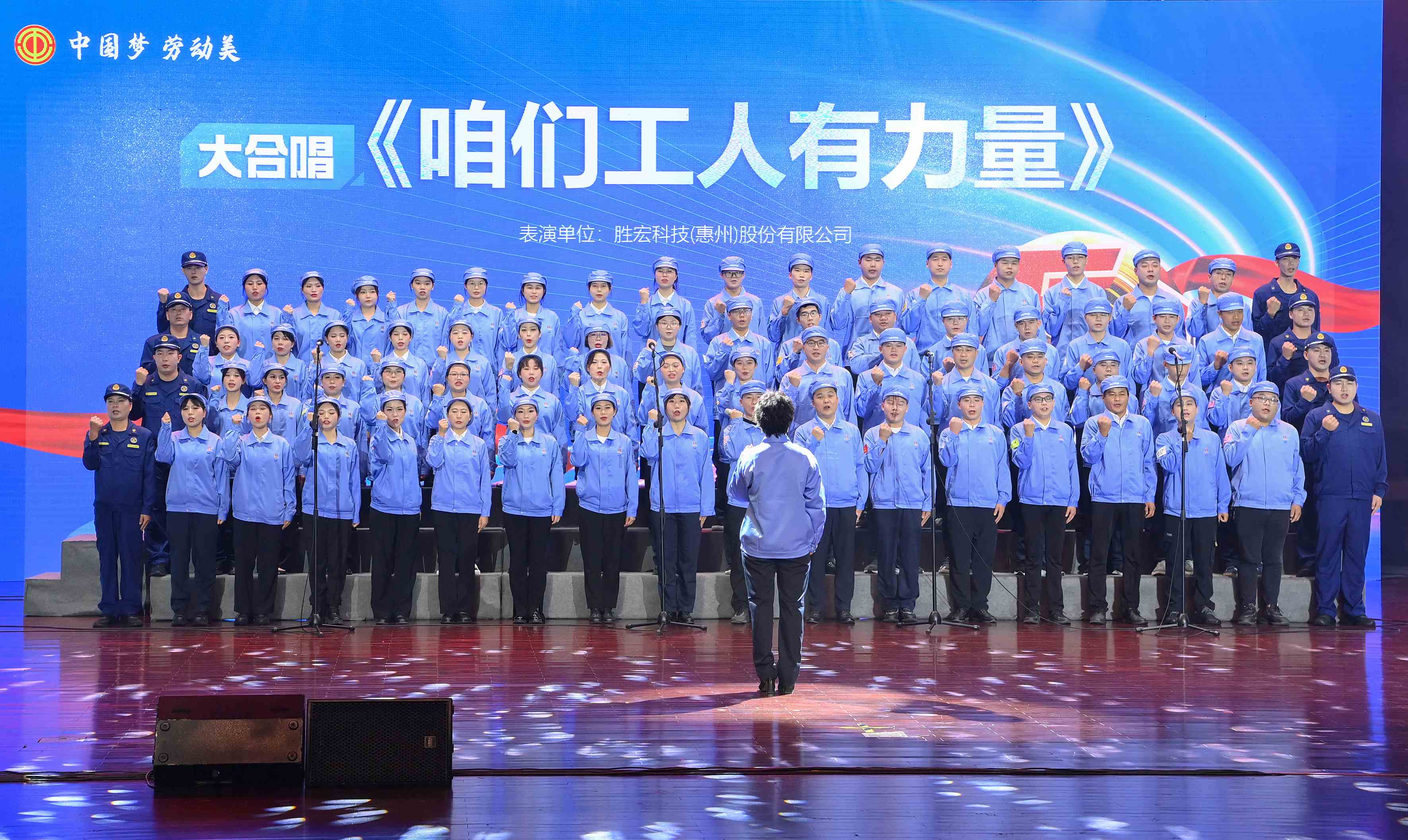 球王会科技职工合唱《咱们工人有力量》 惊艳亮相惠阳区2024年“五一”国际劳动节庆祝活动