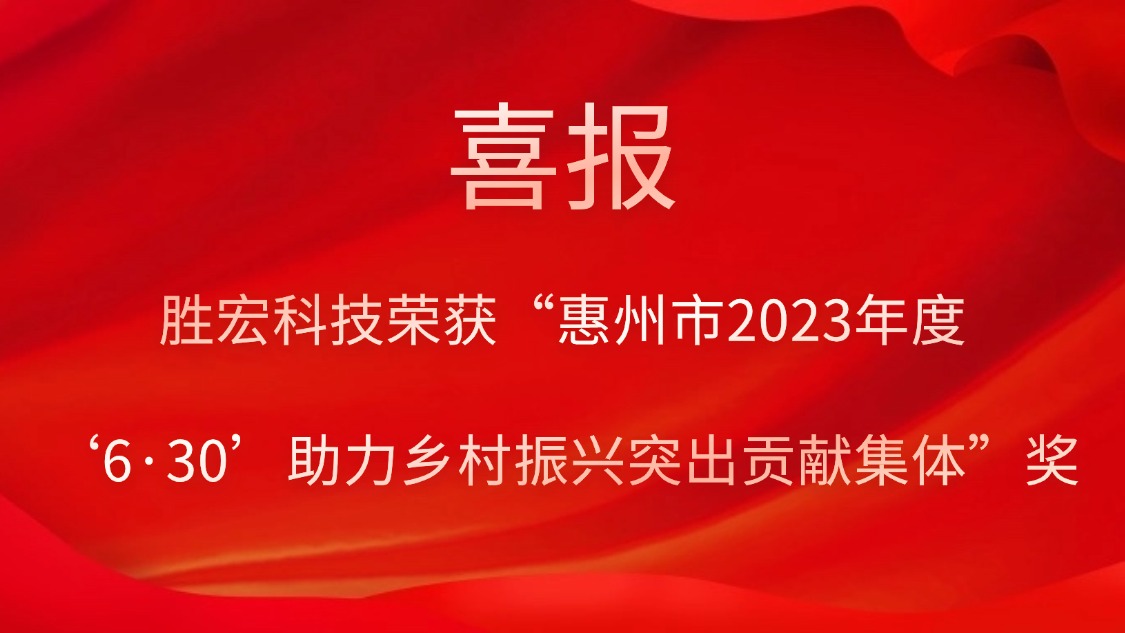 球王会科技荣获“惠州市2023年度‘6·30’助力乡村振兴突出贡献集体”奖