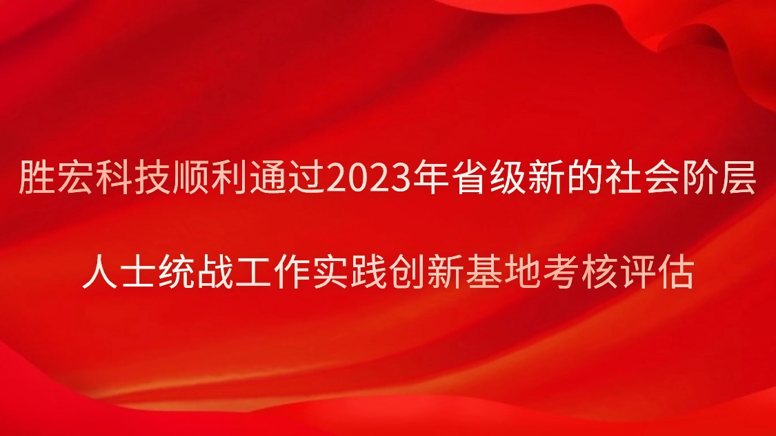 球王会科技顺利通过2023年省级新的社会阶层人士统战工作实践创新基地考核评估