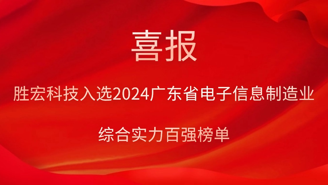 球王会科技入选2024广东省电子信息制造业综合实力百强榜单