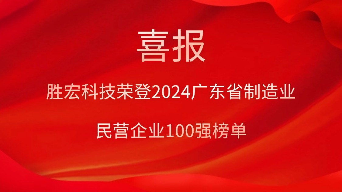 球王会科技荣登2024广东省制造业民营企业100强榜单