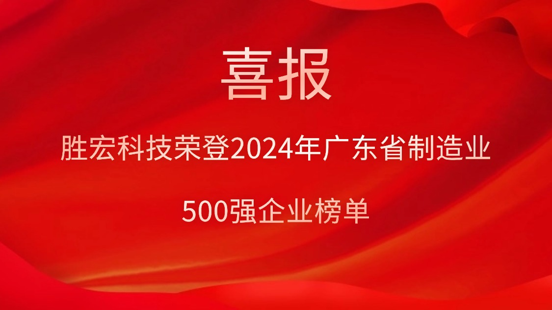 喜报！球王会科技荣登2024年广东省制造业500强企业榜单